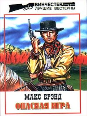 cover image of Опасная игра